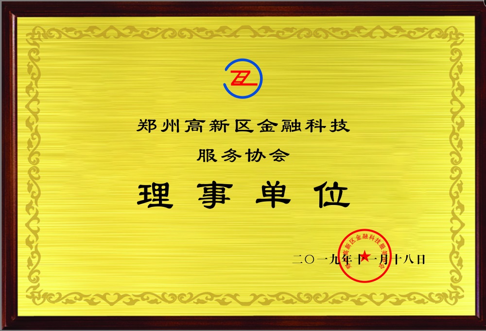 高新金融科技理事单位